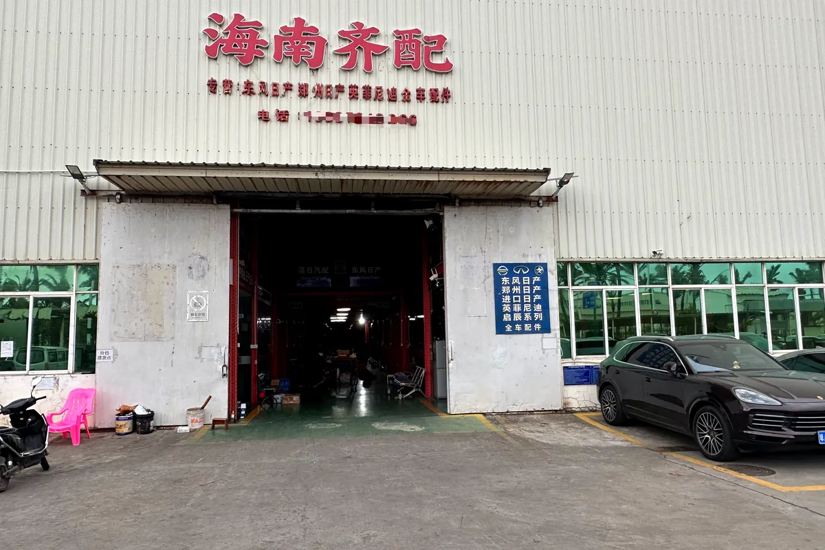 海南齐配门店